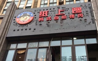 一纸馋纸上烤肉怎么样（一纸馋纸上烤肉怎么加盟）