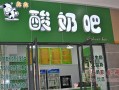 开家酸奶吧怎么样（开家酸奶吧怎么样赚钱）