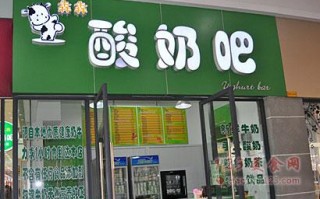 开家酸奶吧怎么样（开家酸奶吧怎么样赚钱）