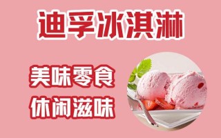 迪孚冰淇淋怎么样（迪孚冰淇淋怎么样好吃吗）