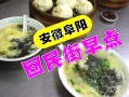 阜阳早餐推荐,阜阳哪里的早餐好吃又便宜