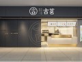 古茗轩东西怎么样,古茗口碑怎么样知乎