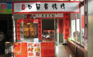 开个烤鸡店怎么样（开个烤鸡店怎么样赚钱）