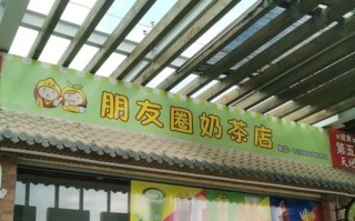 第一家奶茶店叫什么名字,奶茶店消息怎么样发朋友圈