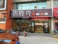 天津吉胜克加盟怎么样（天津吉胜克加盟怎么样）
