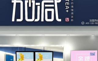 加盟加减茶饮怎么样（加盟加减茶饮怎么样赚钱）