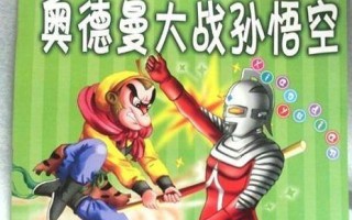跟葫芦娃很像的奥特曼游戏,奥特曼之堡加盟多少钱