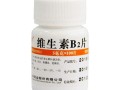维生素b2哪里有（维生素b2多少钱一瓶）