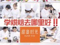 蛋糕培训西点培训学校前十名有哪些学校,在哪里学烘焙比较好呢