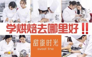 蛋糕培训西点培训学校前十名有哪些学校,在哪里学烘焙比较好呢