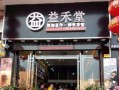 益禾堂加盟条件是什么,在南宁怎么样加盟益禾堂呢