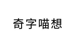 喵想品牌怎么样（喵想这个牌子怎么样）