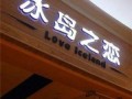 冰岛之恋加盟怎么样（冰岛之恋加盟怎么样）