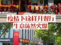连锁餐饮店上班好不好,开连锁快餐店怎么样赚钱