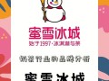 集成开蜜雪冰城怎么样（蜜雪冰城深度解析）