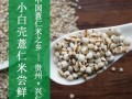 薏仁米哪里产的最好（薏仁米哪里产的最好吃）