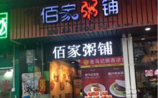 佰家粥铺加盟怎么样（长沙哪裡的粥好吃）