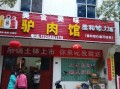 洛阳驴肉哪家最正宗,常德驴肉哪里好吃