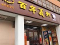 百年义利怎么样（百年义利官网）
