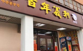 百年义利怎么样（百年义利官网）