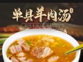单县哪里羊汤最好喝（单县十大羊汤排名）
