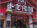 浏阳好吃又便宜的地方,小食候湘加盟怎么样