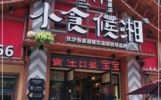 浏阳好吃又便宜的地方,小食候湘加盟怎么样