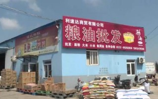 开个粮油批发店前景怎么样（做粮油副食品批发有前景吗）