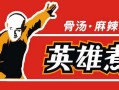 酒煮英雄龙迹逡什么意思,英雄煮加盟多少钱