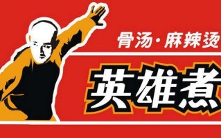 酒煮英雄龙迹逡什么意思,英雄煮加盟多少钱