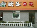 武圣羊杂割怎么样（武圣羊杂割官网）