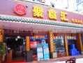 聚食汇怎么样（聚食汇餐饮）