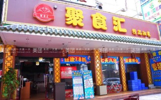 聚食汇怎么样（聚食汇餐饮）