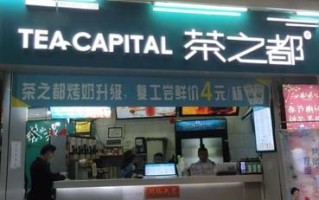 奶茶加盟店装怎么样（奶茶加盟店装怎么样）