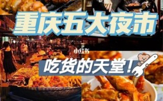 哪里做夜宵最好（重庆十大夜市）