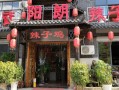 中央电视台拍摄的贵阳辣子鸡店在那里,贵阳辣子鸡哪里好吃又便宜
