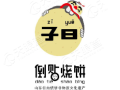 子曰烧饼怎么样（子曰般阳是什么意思）