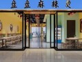 开个麻辣烫店怎么样（开个麻辣烫店怎么样?）