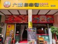 六婆串串香加盟费怎么样（成都六婆串串荤素各多少钱一串？需要锅底费吗？是不是自己烫哦？3个人大概吃多少钱）