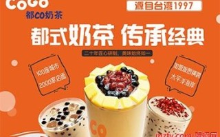怎么样加盟都可奶茶（怎么样加盟都可奶茶店呢）