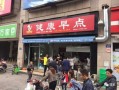 早餐店如何经营比较好,怎么样才能把早餐店开好呢视频