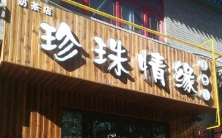 青海西宁市开个珍珠奶茶店能赚钱吗,开个珍珠奶茶店怎么样啊
