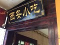 秦味餐饮怎么样（秦味餐饮怎么样）
