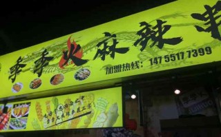 自己开个麻辣串店怎么样（自己开个麻辣串店怎么样呢）