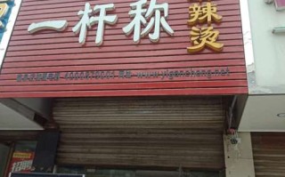 一杆称麻辣烫怎么样（一杆秤麻辣烫怎么样）