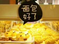 面包好了公司怎么样（面包好了公司怎么样发朋友圈）