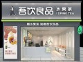 呔茶和吾饮良品哪个好,吾饮良品加盟怎么样啊