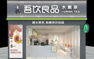 呔茶和吾饮良品哪个好,吾饮良品加盟怎么样啊