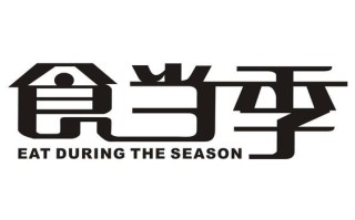 食当季是哪里的（食当季怎么样）