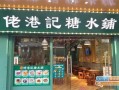 开糖水加盟店怎么样（开糖水加盟店怎么样啊）